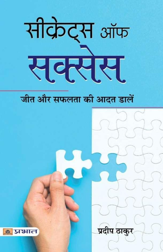 सफलता के रहस्य secret of success