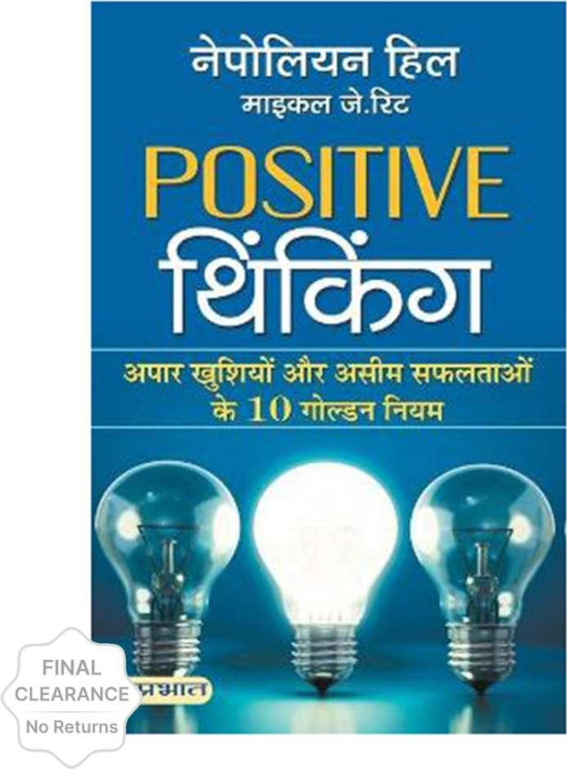 Positive thinking सकारात्म्क सोच